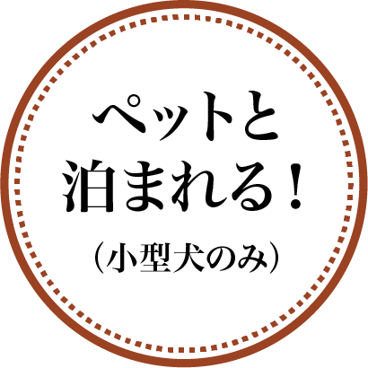 ペットOK